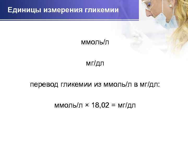 Единицы измерения гликемии ммоль/л мг/дл перевод гликемии из ммоль/л в мг/дл: ммоль/л × 18,