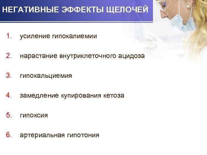 НЕГАТИВНЫЕ ЭФФЕКТЫ ЩЕЛОЧЕЙ 1. усиление гипокалиемии 2. нарастание внутриклеточного ацидоза 3. гипокальциемия 4. замедление