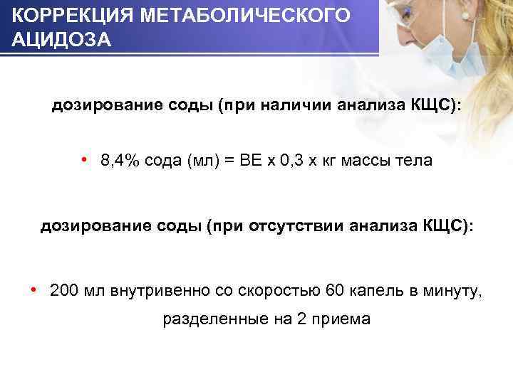 КОРРЕКЦИЯ МЕТАБОЛИЧЕСКОГО АЦИДОЗА дозирование соды (при наличии анализа КЩС): • 8, 4% сода (мл)