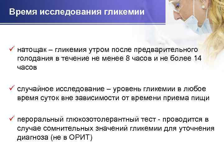 Время исследования гликемии ü натощак – гликемия утром после предварительного голодания в течение не