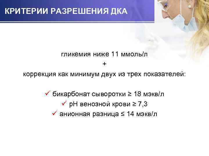 КРИТЕРИИ РАЗРЕШЕНИЯ ДКА гликемия ниже 11 ммоль/л + коррекция как минимум двух из трех