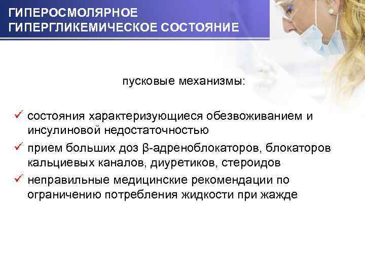 ГИПЕРОСМОЛЯРНОЕ ГИПЕРГЛИКЕМИЧЕСКОЕ СОСТОЯНИЕ пусковые механизмы: ü состояния характеризующиеся обезвоживанием и инсулиновой недостаточностью ü прием