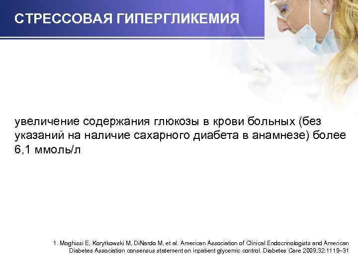 СТРЕССОВАЯ ГИПЕРГЛИКЕМИЯ увеличение содержания глюкозы в крови больных (без указаний на наличие сахарного диабета