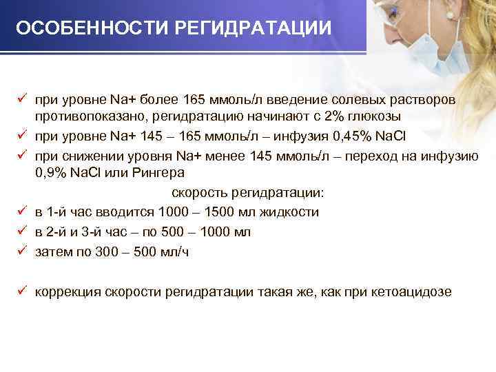 ОСОБЕННОСТИ РЕГИДРАТАЦИИ ü при уровне Na+ более 165 ммоль/л введение солевых растворов противопоказано, регидратацию