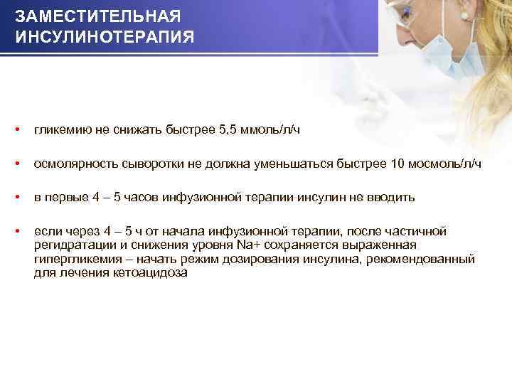 ЗАМЕСТИТЕЛЬНАЯ ИНСУЛИНОТЕРАПИЯ • гликемию не снижать быстрее 5, 5 ммоль/л/ч • осмолярность сыворотки не