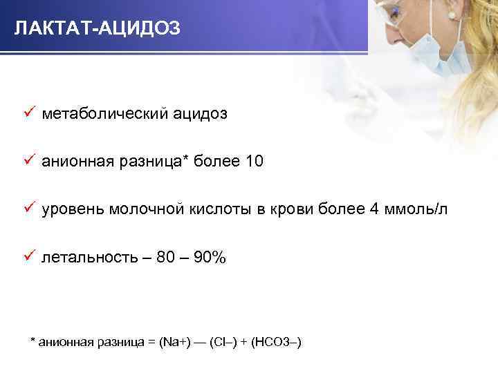 ЛАКТАТ-АЦИДОЗ ü метаболический ацидоз ü анионная разница* более 10 ü уровень молочной кислоты в