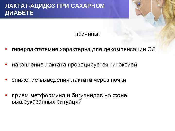 ЛАКТАТ-АЦИДОЗ ПРИ САХАРНОМ ДИАБЕТЕ причины: • гиперлактатемия характерна для декомпенсации СД • накопление лактата