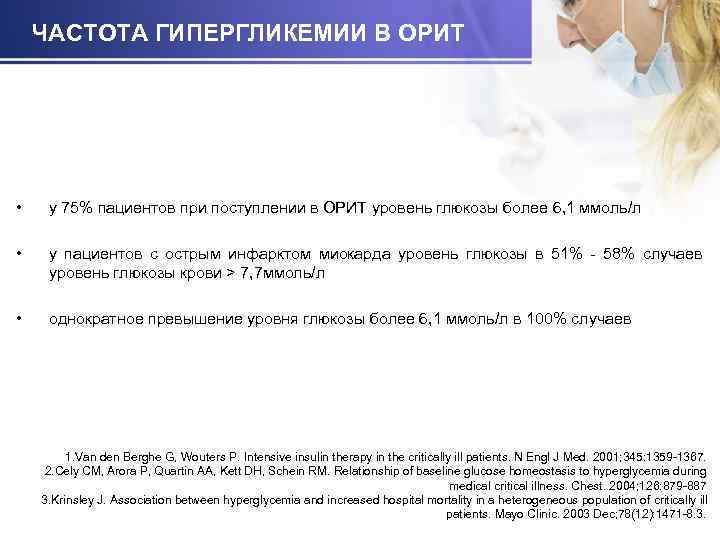 ЧАСТОТА ГИПЕРГЛИКЕМИИ В ОРИТ • у 75% пациентов при поступлении в ОРИТ уровень глюкозы