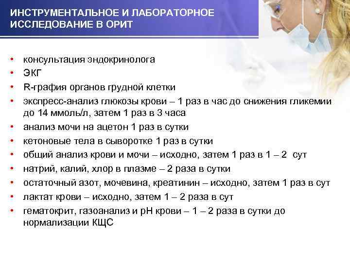 ИНСТРУМЕНТАЛЬНОЕ И ЛАБОРАТОРНОЕ ИССЛЕДОВАНИЕ В ОРИТ • • • консультация эндокринолога ЭКГ R-графия органов