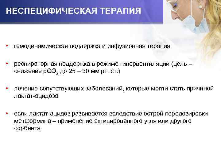 НЕСПЕЦИФИЧЕСКАЯ ТЕРАПИЯ • гемодинамическая поддержка и инфузионная терапия • респираторная поддержка в режиме гипервентиляции