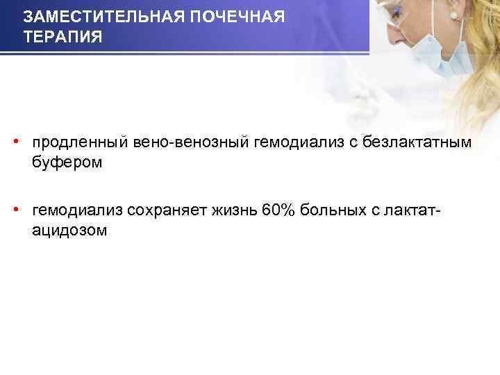 ЗАМЕСТИТЕЛЬНАЯ ПОЧЕЧНАЯ ТЕРАПИЯ • продленный вено-венозный гемодиализ с безлактатным буфером • гемодиализ сохраняет жизнь