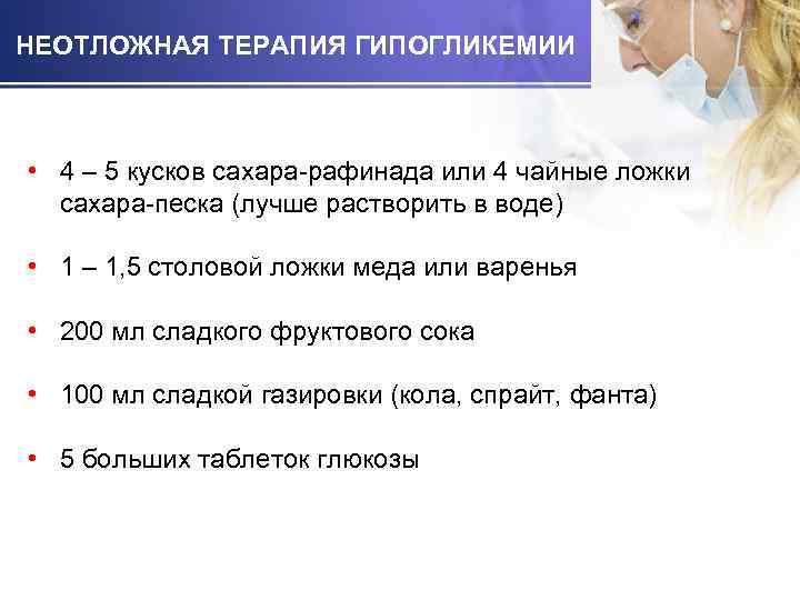 НЕОТЛОЖНАЯ ТЕРАПИЯ ГИПОГЛИКЕМИИ • 4 – 5 кусков сахара-рафинада или 4 чайные ложки сахара-песка