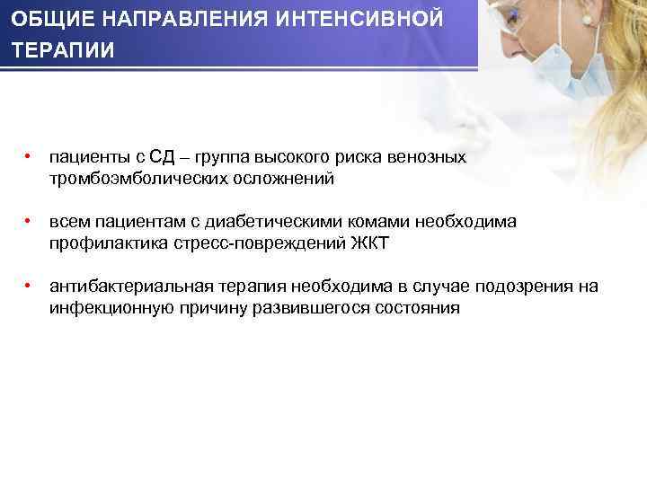 ОБЩИЕ НАПРАВЛЕНИЯ ИНТЕНСИВНОЙ ТЕРАПИИ • пациенты с СД – группа высокого риска венозных тромбоэмболических