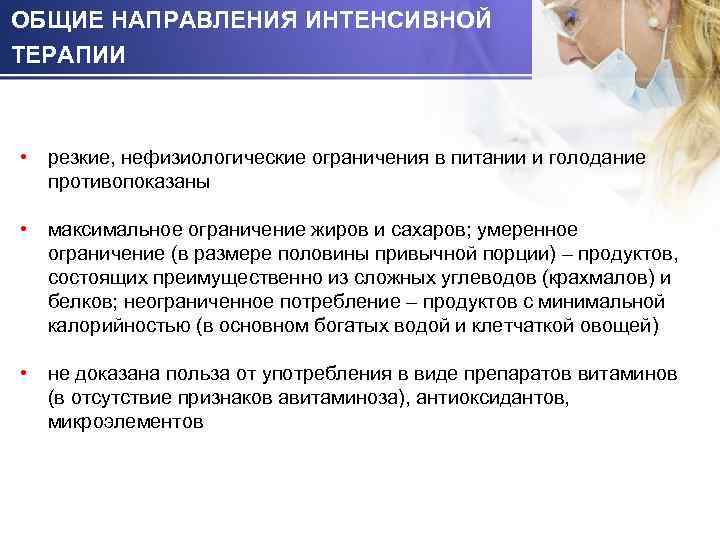 ОБЩИЕ НАПРАВЛЕНИЯ ИНТЕНСИВНОЙ ТЕРАПИИ • резкие, нефизиологические ограничения в питании и голодание противопоказаны •