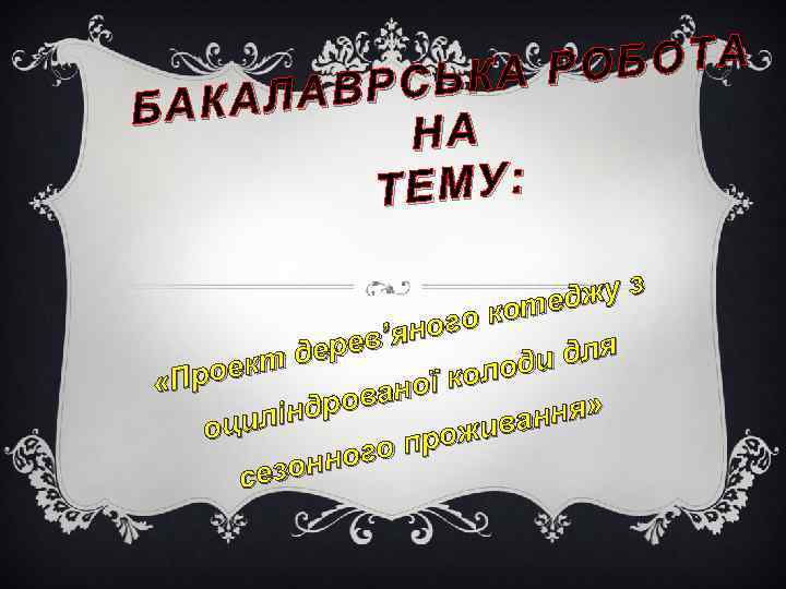 ОБОТА СЬКА Р АЛАВР БАК НА ТЕМУ: джу з коте ного я ерев’ д