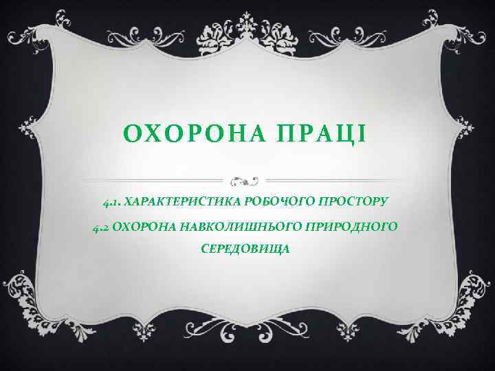 ОХОРОНА ПРАЦІ 4. 1. ХАРАКТЕРИСТИКА РОБОЧОГО ПРОСТОРУ 4. 2 ОХОРОНА НАВКОЛИШНЬОГО ПРИРОДНОГО СЕРЕДОВИЩА 