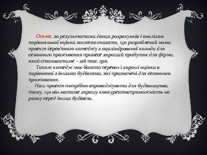  Отже, за результатами даних розрахунків і аналізом порівняльної оцінки можемо сказати, що розроблений