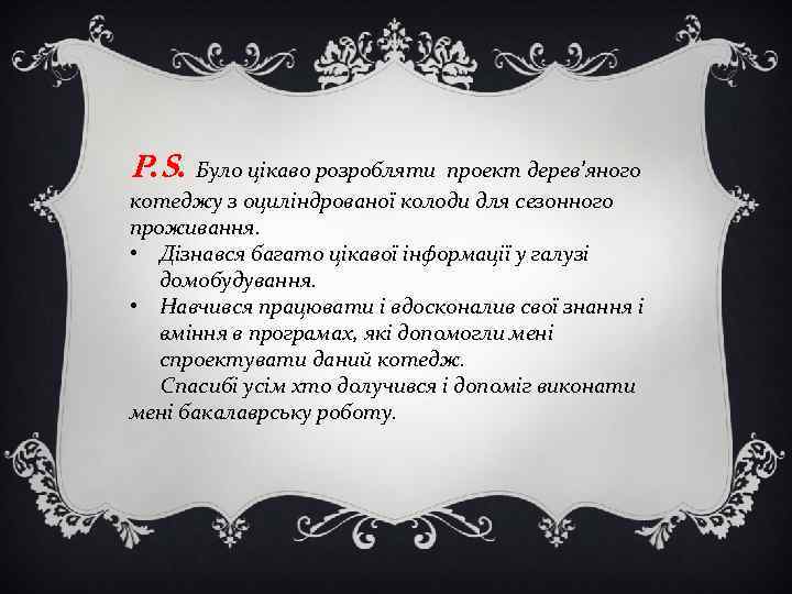 P. S. Було цікаво розробляти проект дерев’яного котеджу з оциліндрованої колоди для сезонного проживання.