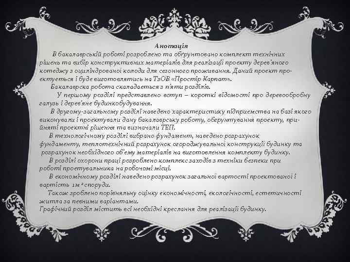 Анотація В бакалаврській роботі розроблено та обґрунтовано комплект технічних рішень та вибір конструктивних матеріалів