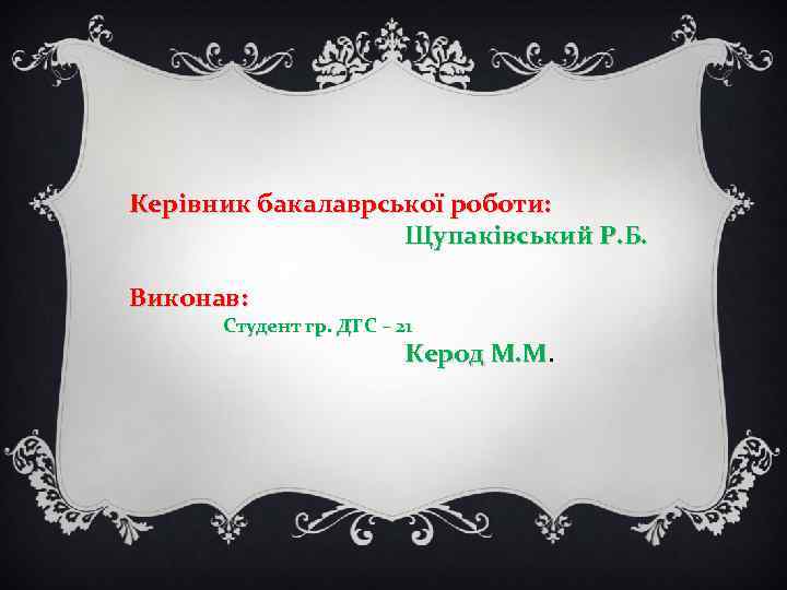 Керівник бакалаврської роботи: Щупаківський Р. Б. Виконав: Студент гр. ДТС – 21 Керод М.