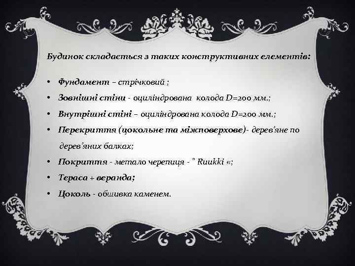 Будинок складається з таких конструктивних елементів: • Фундамент – стрічковий ; • Зовнішні стіни