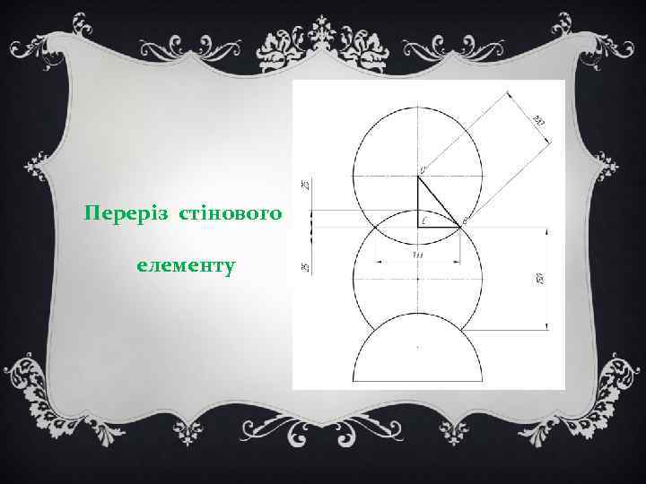 Переріз стінового елементу 