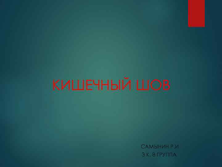 КИШЕЧНЫЙ ШОВ САМЫНИН Р. И 3 К. 8 ГРУППА 