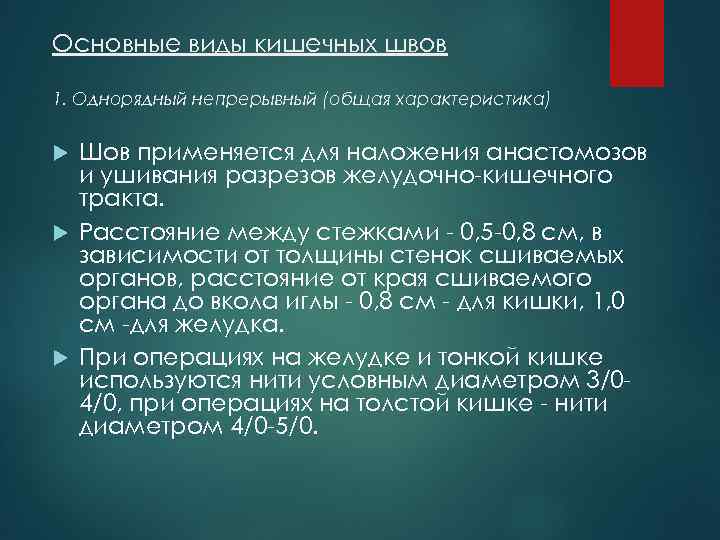 Основные виды кишечных швов 1. Однорядный непрерывный (общая характеристика) Шов применяется для наложения анастомозов