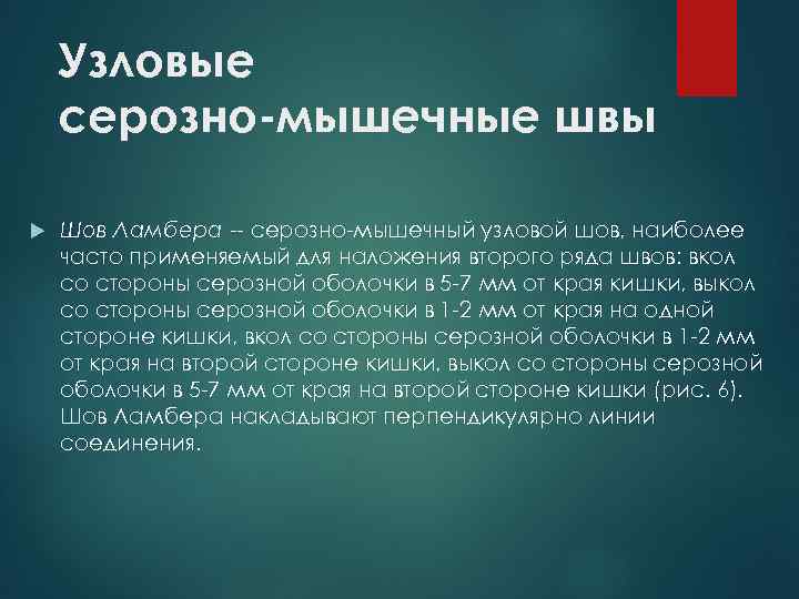 Узловые серозно-мышечные швы Шов Ламбера -- серозно-мышечный узловой шов, наиболее часто применяемый для наложения