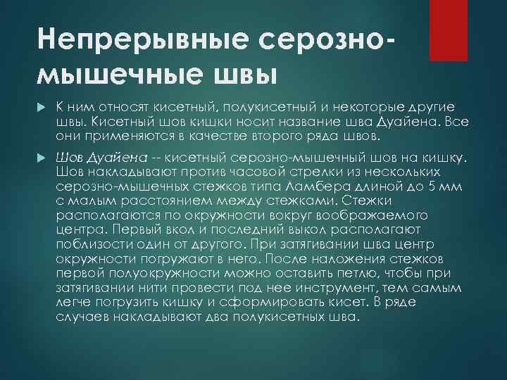 Непрерывные серозномышечные швы К ним относят кисетный, полукисетный и некоторые другие швы. Кисетный шов
