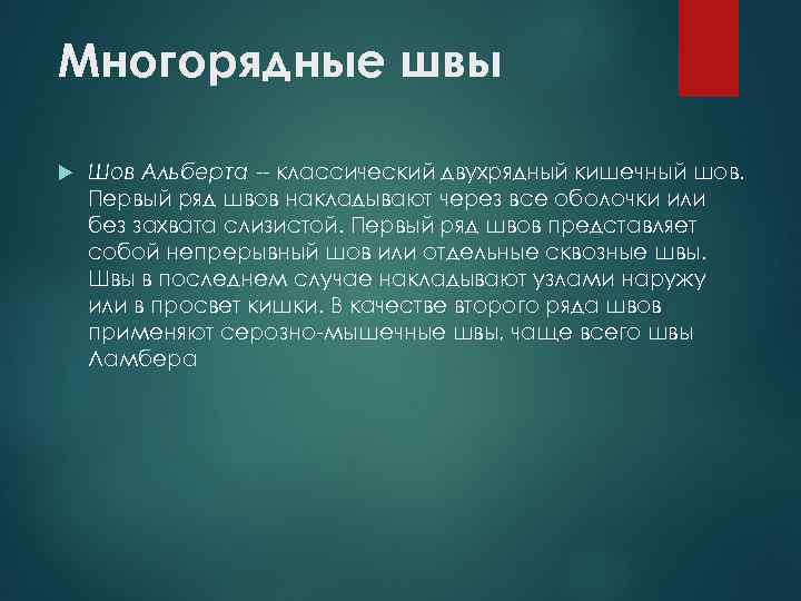 Многорядные швы Шов Альберта -- классический двухрядный кишечный шов. Первый ряд швов накладывают через