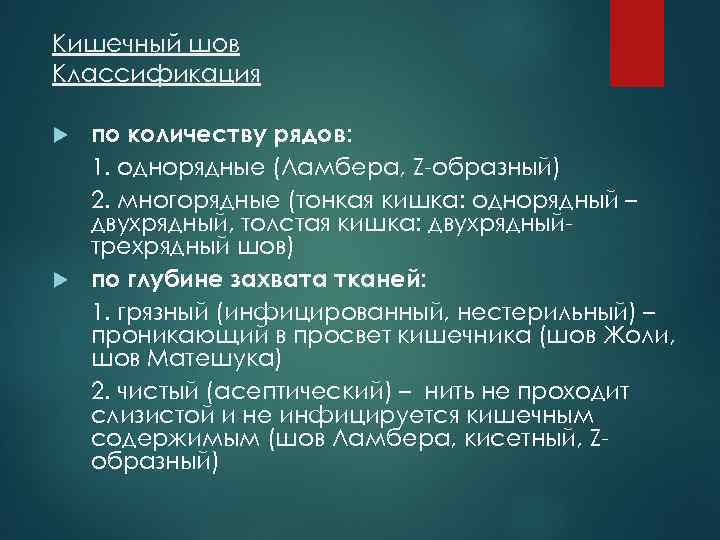 Кишечный шов Классификация по количеству рядов: 1. однорядные (Ламбера, Z-образный) 2. многорядные (тонкая кишка: