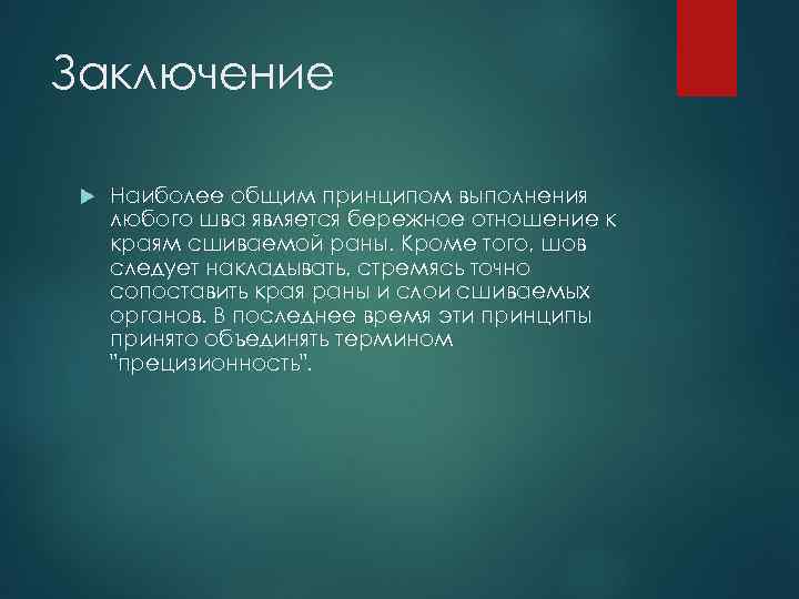 Заключение Наиболее общим принципом выполнения любого шва является бережное отношение к краям сшиваемой раны.
