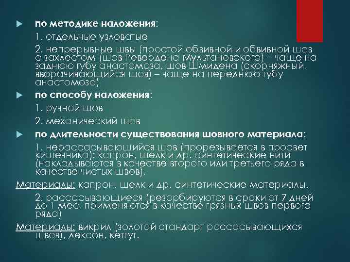 по методике наложения: 1. отдельные узловатые 2. непрерывные швы (простой обвивной и обвивной шов