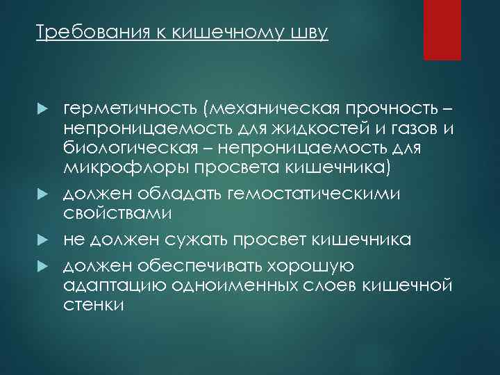 Требования к кишечному шву герметичность (механическая прочность – непроницаемость для жидкостей и газов и