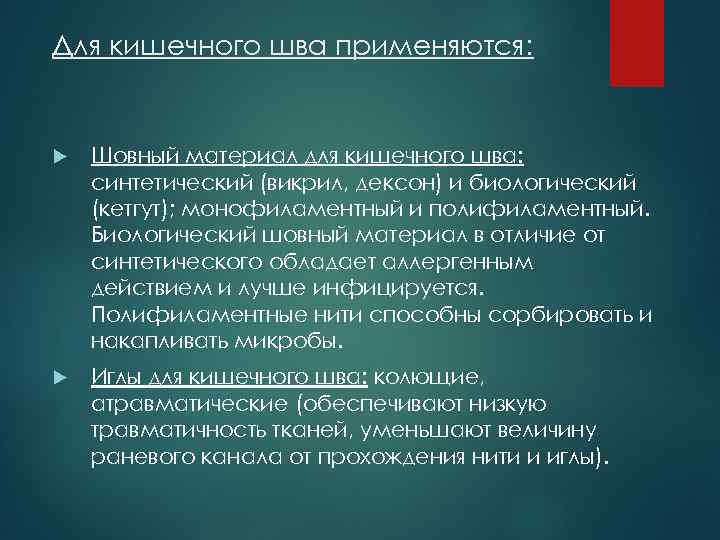 Для кишечного шва применяются: Шовный материал для кишечного шва: синтетический (викрил, дексон) и биологический