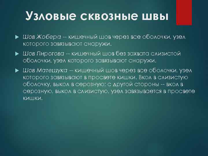 Узловые сквозные швы Шов Жобера -- кишечный шов через все оболочки, узел которого завязывают