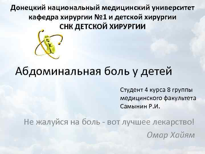 Донецкий национальный медицинский университет кафедра хирургии № 1 и детской хирургии СНК ДЕТСКОЙ ХИРУРГИИ