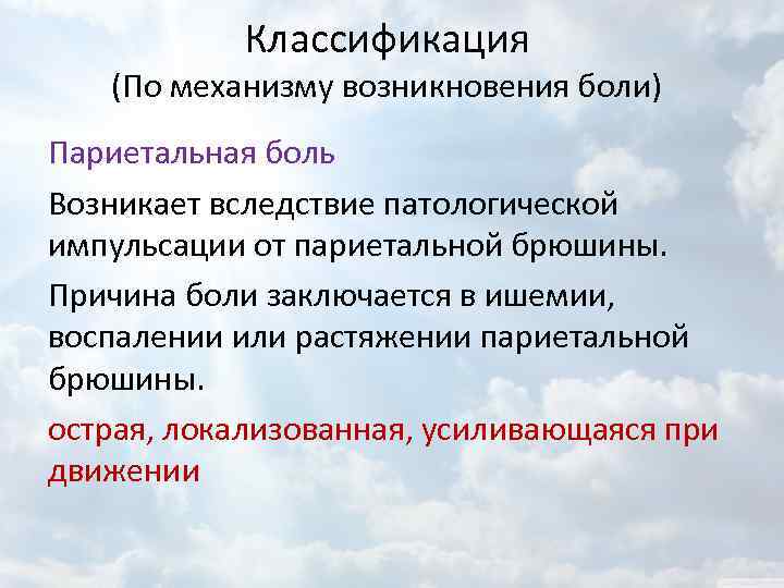 Классификация (По механизму возникновения боли) Париетальная боль Возникает вследствие патологической импульсации от париетальной брюшины.