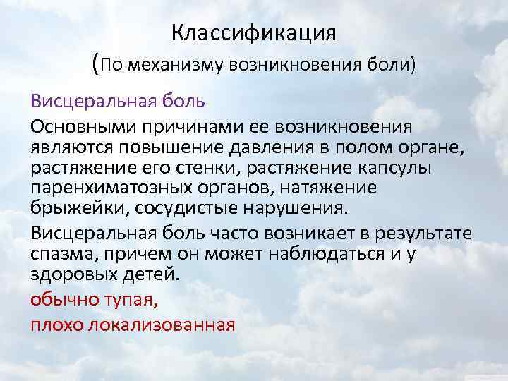 Классификация (По механизму возникновения боли) Висцеральная боль Основными причинами ее возникновения являются повышение давления