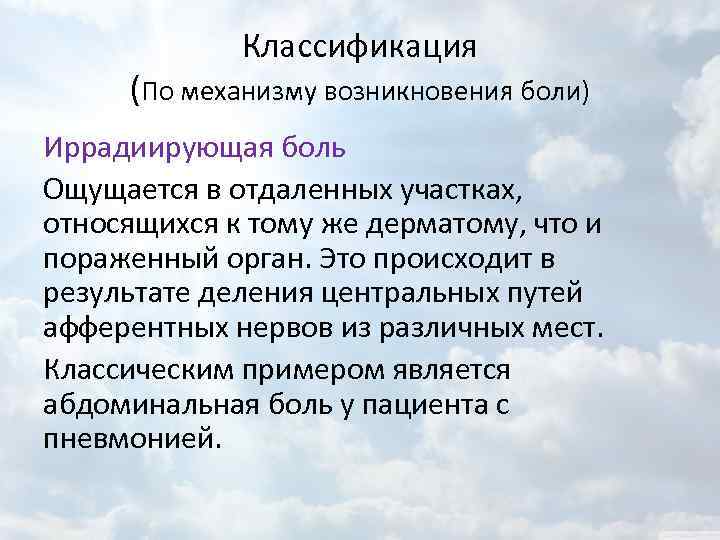 Классификация (По механизму возникновения боли) Иррадиирующая боль Ощущается в отдаленных участках, относящихся к тому