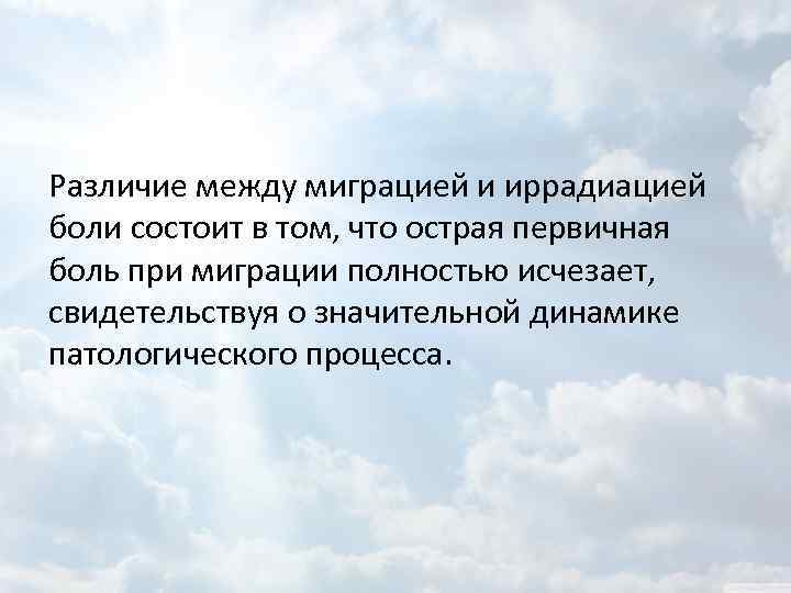 Различие между миграцией и иррадиацией боли состоит в том, что острая первичная боль при