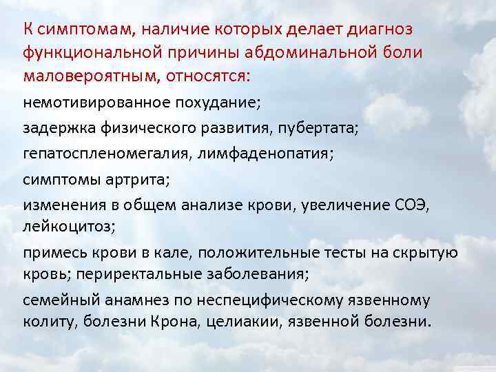 К симптомам, наличие которых делает диагноз функциональной причины абдоминальной боли маловероятным, относятся: немотивированное похудание;