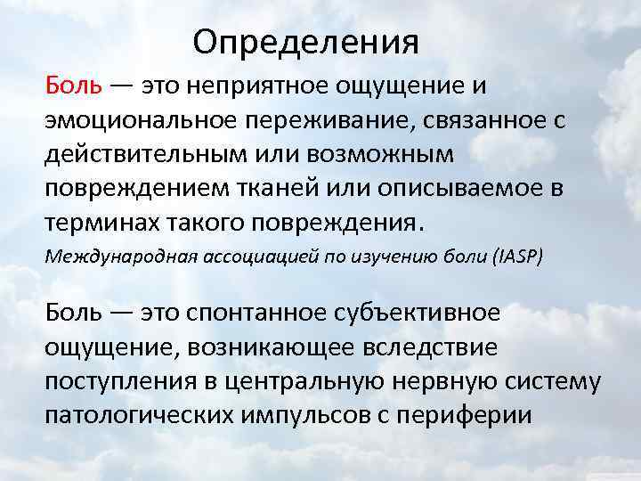 Исследования боли. Боль определение. Боль это неприятное ощущение и эмоциональное переживание.