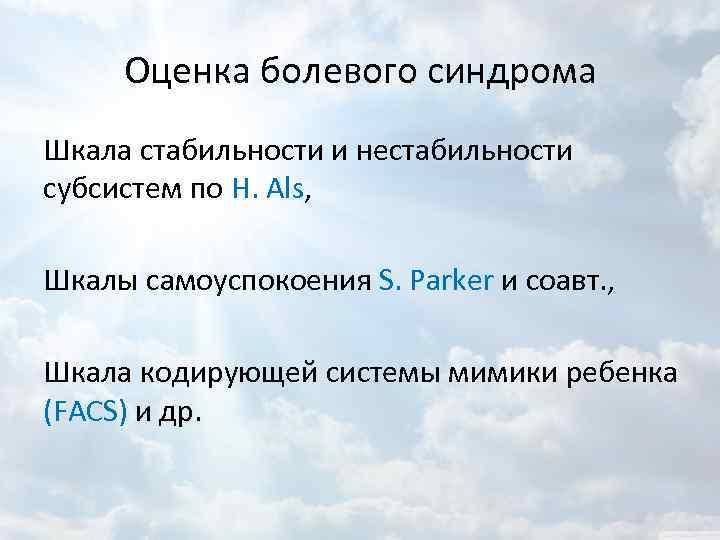 Оценка болевого синдрома Шкала стабильности и нестабильности субсистем по Н. Als, Шкалы самоуспокоения S.