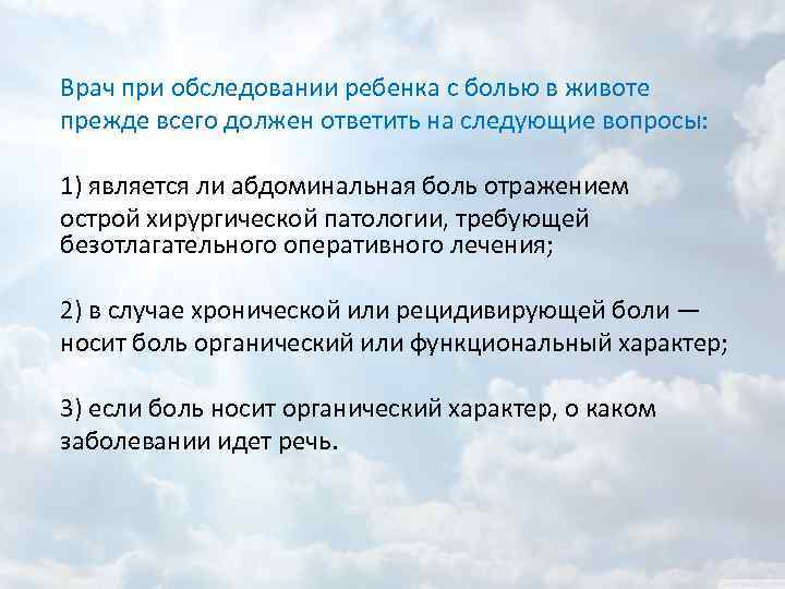 Врач при обследовании ребенка с болью в животе прежде всего должен ответить на следующие