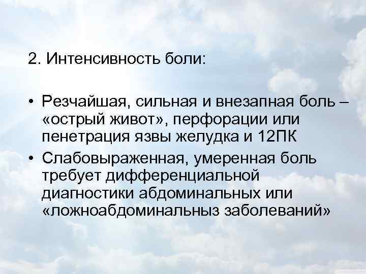 2. Интенсивность боли: • Резчайшая, сильная и внезапная боль – «острый живот» , перфорации