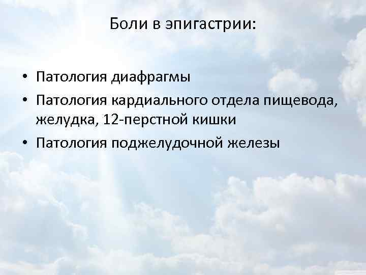 Боли в эпигастрии: • Патология диафрагмы • Патология кардиального отдела пищевода, желудка, 12 -перстной
