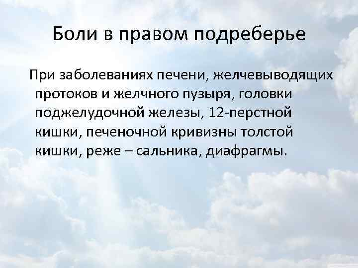 Боли в правом подреберье При заболеваниях печени, желчевыводящих протоков и желчного пузыря, головки поджелудочной