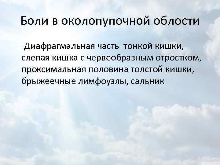 Боли в околопупочной облости Диафрагмальная часть тонкой кишки, слепая кишка с червеобразным отростком, проксимальная